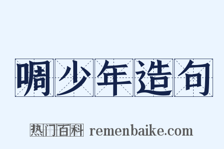 啁少年造句是什么意思的图片